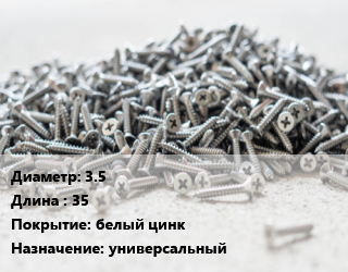 Шуруп 3.5х35 белый цинк универсальный, упаковка 1000 шт цена от 237.6 ₼ / кг, где купить, условия доставки в Баку и Бакинская области